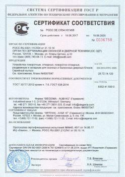 2017.06.18 Ногинск - Устройства поворотные, откидные, поворотно-откидные Siegenia-Aubi KG. ГОСТ 30777-2012