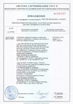 2017.06.19 Ногинск - Приложение к сертификату Устройства поворотные, откидные, Siegenia-Aubi KG. ГОСТ 30777-2012