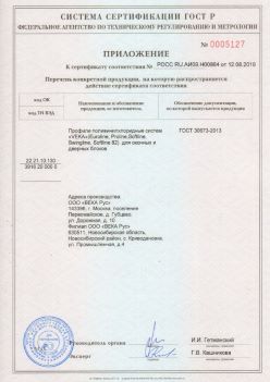 2019.08.12 Ногинск - Приложение к сертификату профили поливинилхлоридные систем ВЕКА РУС. ГОСТ 30673-2013