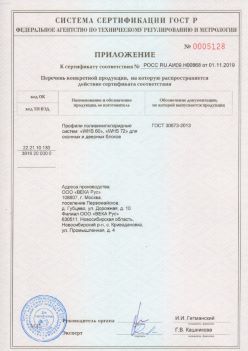 2019.11.01 Ногинск - Приложение к сертификату профили поливинилхлоридные для оконных и дверных систем ВЕКА РУС. ГОСТ 30673-2013